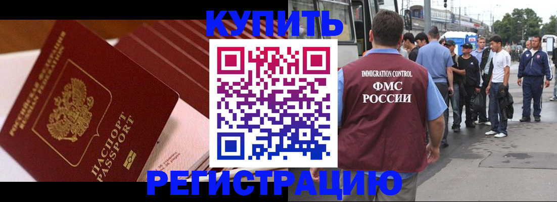 временная прописка в Бородино